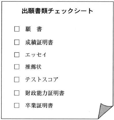 出願書類チェックシート